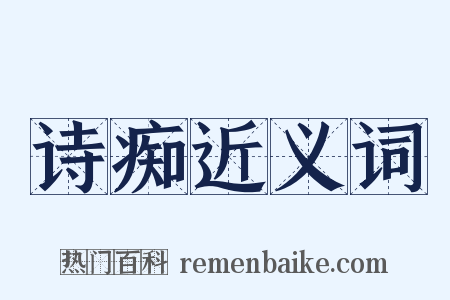 诗痴近义词是什么意思的图片